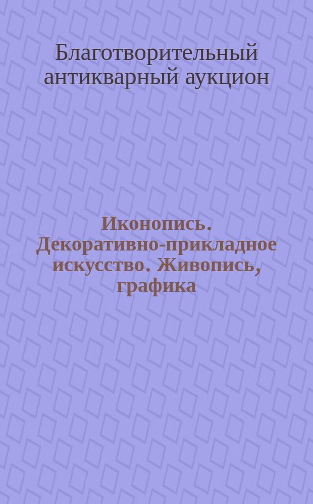 Иконопись. Декоративно-прикладное искусство. Живопись, графика : Альбом