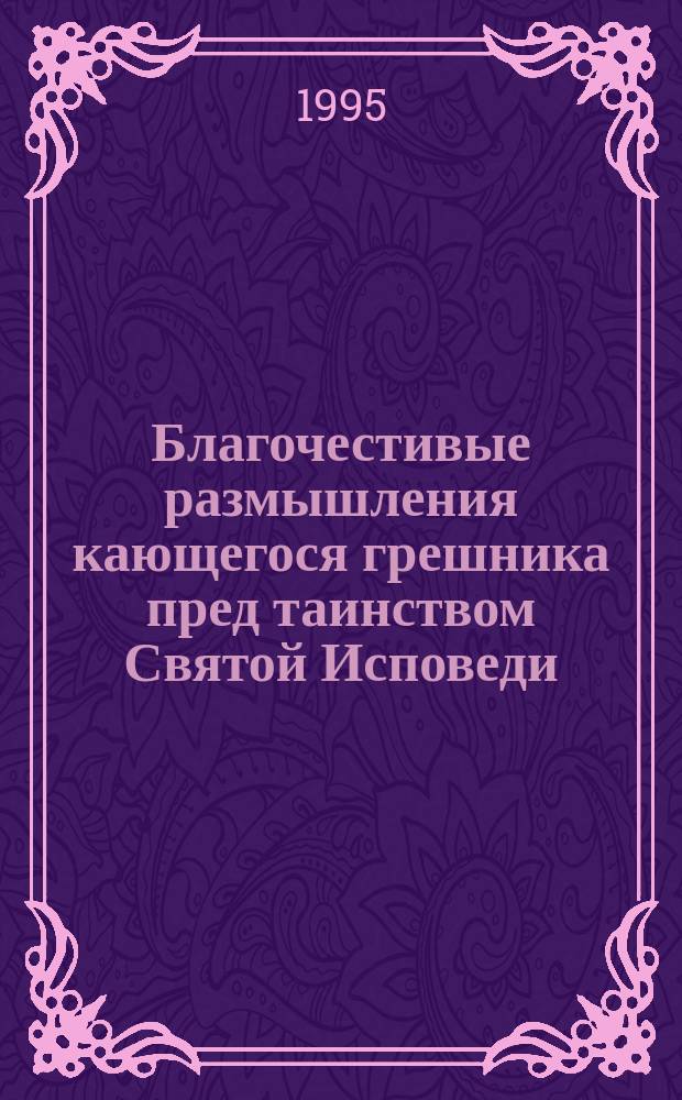 Благочестивые размышления кающегося грешника пред таинством Святой Исповеди
