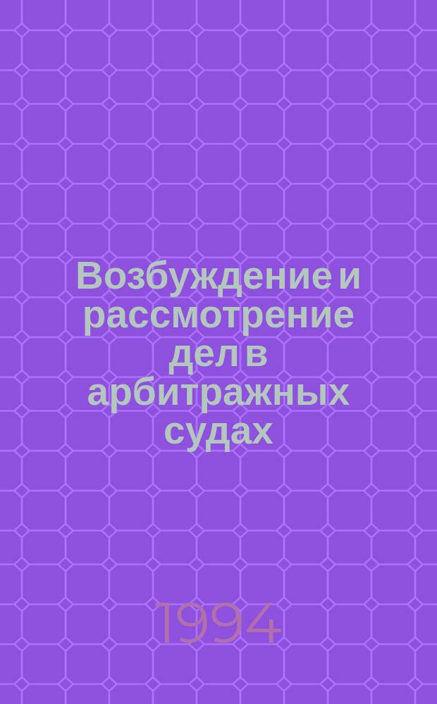 Возбуждение и рассмотрение дел в арбитражных судах