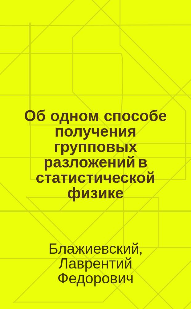 Об одном способе получения групповых разложений в статистической физике