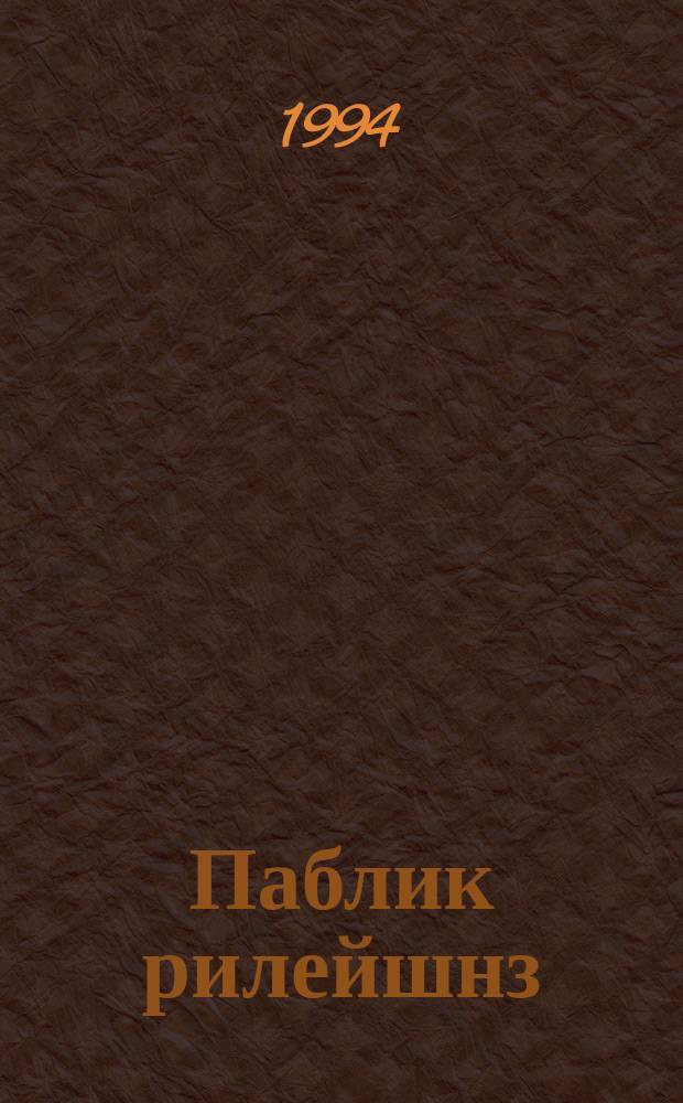 Паблик рилейшнз = Public relations : Приглашение в мир цивилиз. рыноч. и обществ. отношений : Учеб. пособие для деловых людей