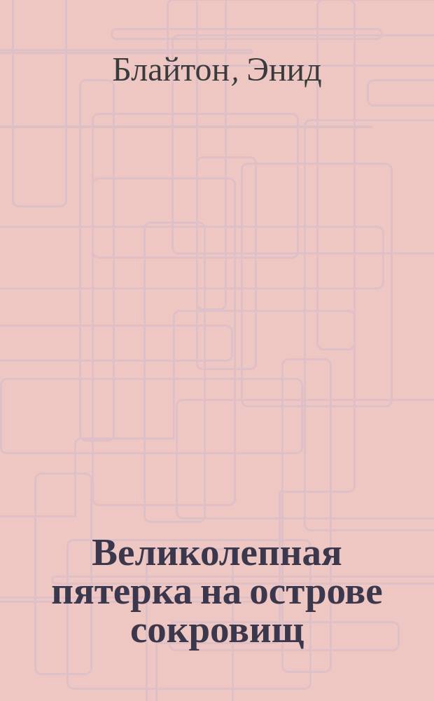 Великолепная пятерка на острове сокровищ = Five on a Treasure Island