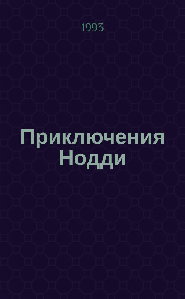Приключения Нодди : Сказка : Для дошк. возраста