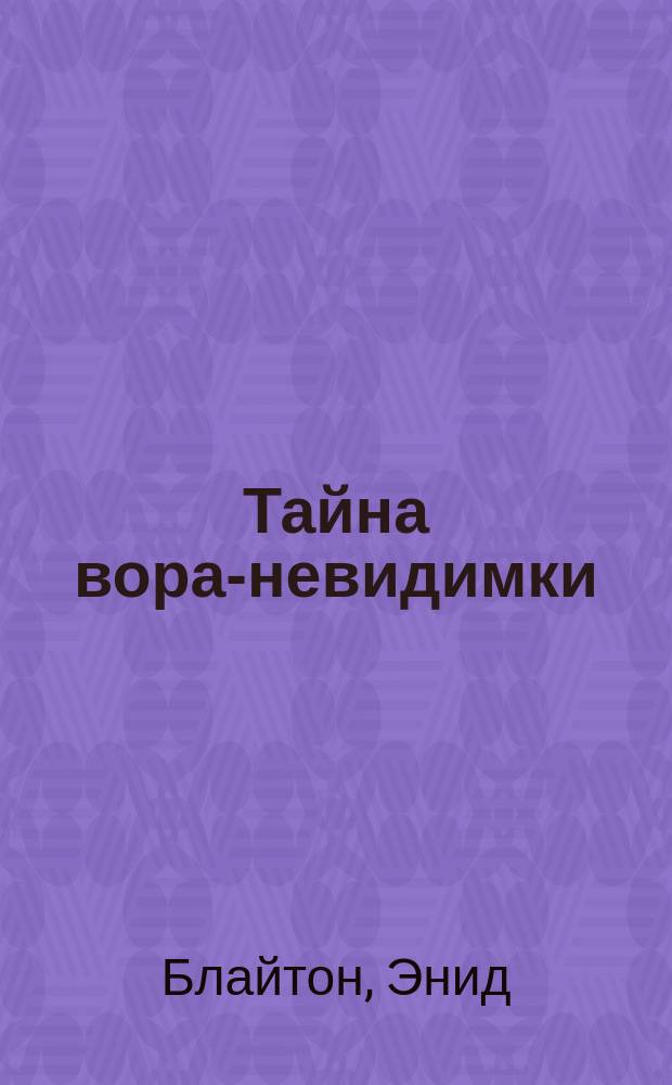 Тайна вора-невидимки : Сборник : Пер. с англ.