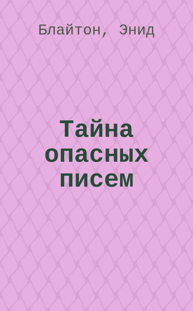 Тайна опасных писем : Повесть : Перевод