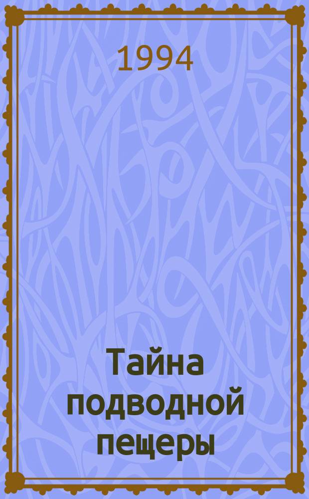 Тайна подводной пещеры : Пер. с англ.
