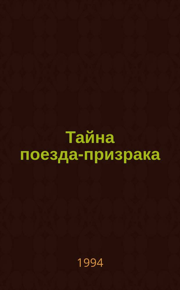 Тайна поезда-призрака : Пер. с англ.