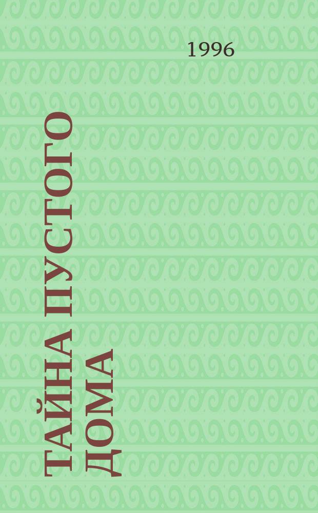 Тайна пустого дома : Сборник : Для сред. шк. возраста