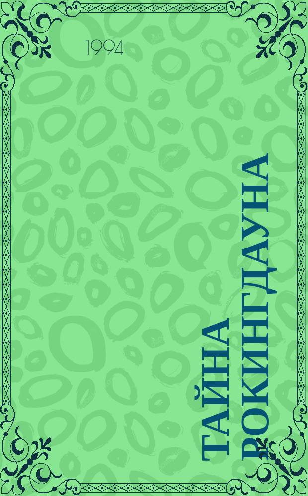 Тайна Рокингдауна; Тайна ярмарки Риллоби: Для сред. шк. возраста / Инид Блайтон; Пер. с англ. М. Тумановой; Худож. М. Елисеева