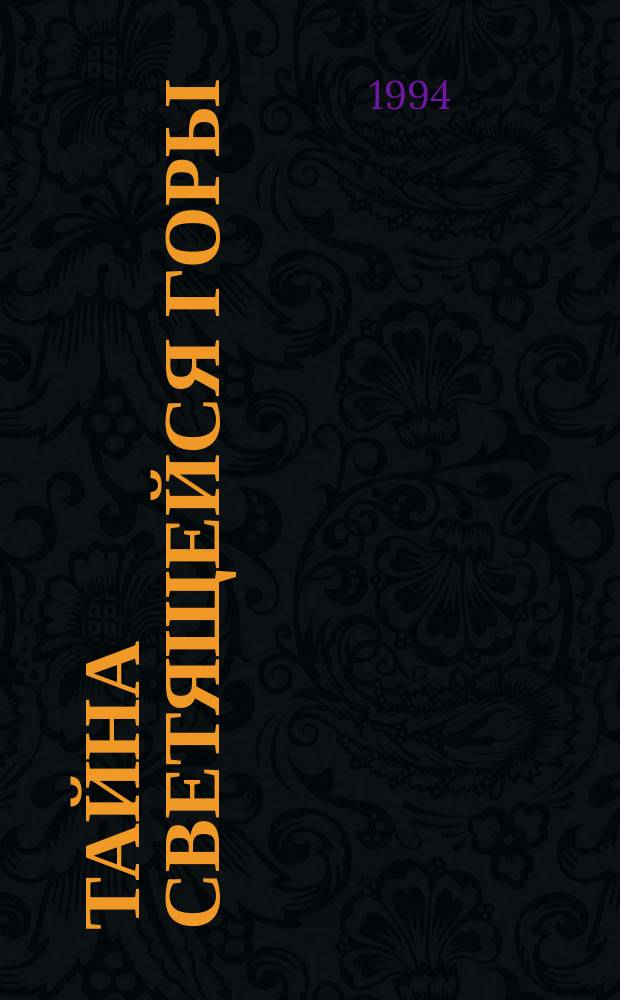 Тайна светящейся горы : Пер. с англ.