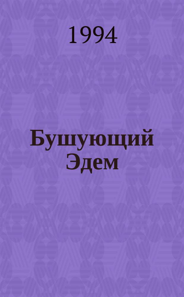 Бушующий Эдем : Роман