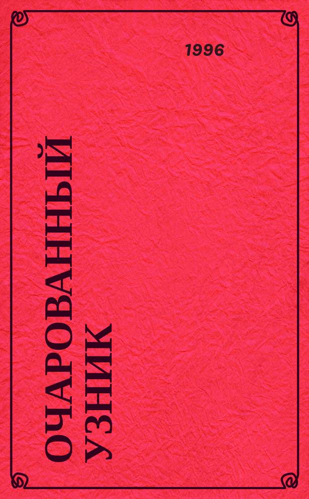 Очарованный узник : Роман : Пер. с англ.