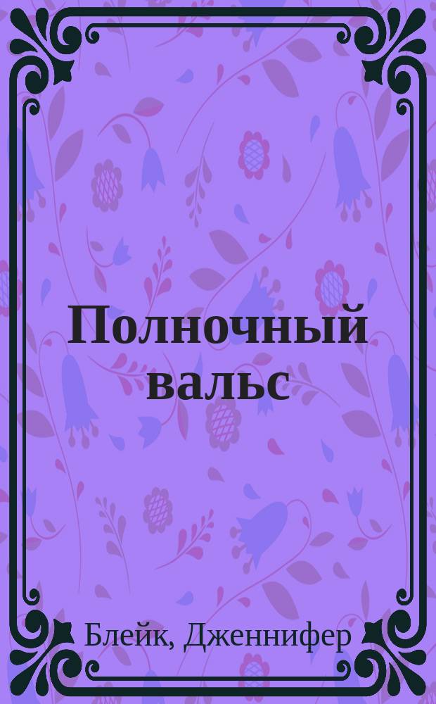 Полночный вальс : Роман