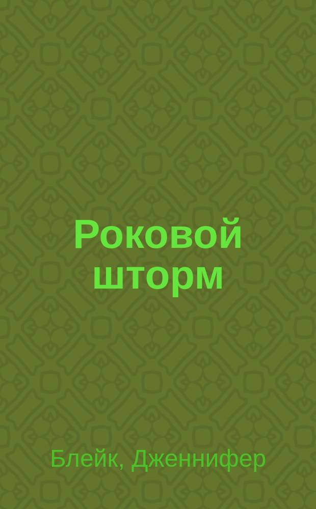 Роковой шторм : Роман