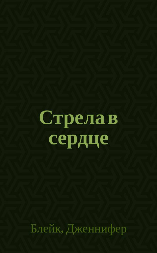 Стрела в сердце : Роман