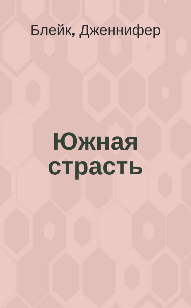 Южная страсть : Роман : Пер. с англ.