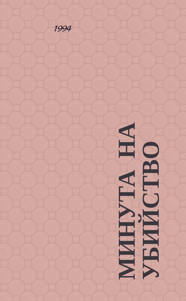 Минута на убийство; Голова путешественника / Николас Блейк; Перевод с англ. В. Артемова