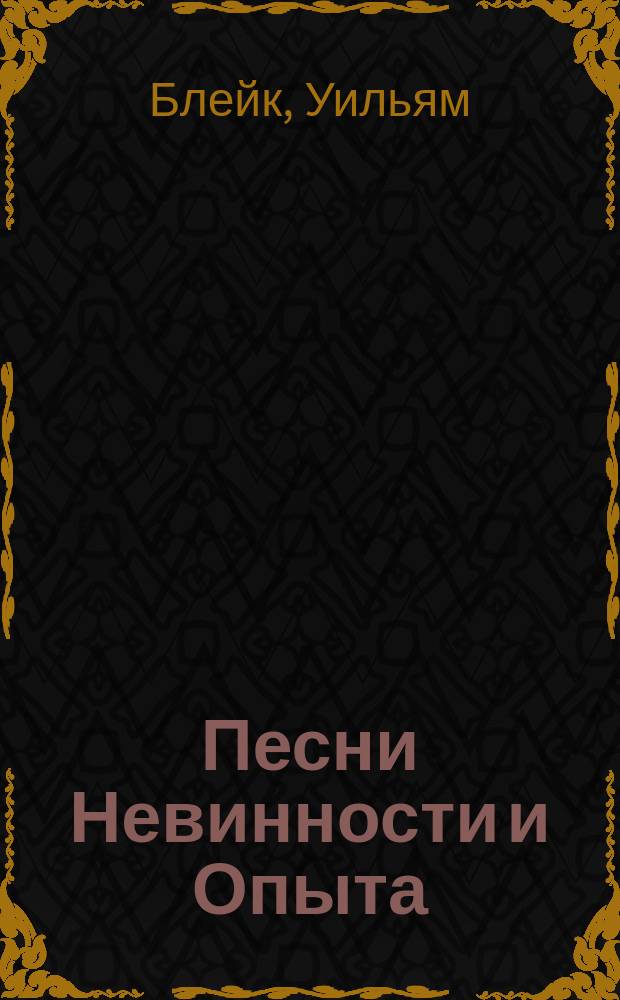 Песни Невинности и Опыта