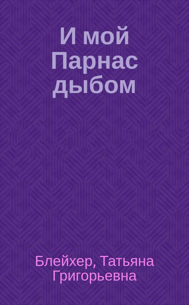 ...И мой Парнас дыбом : Лит. пародии
