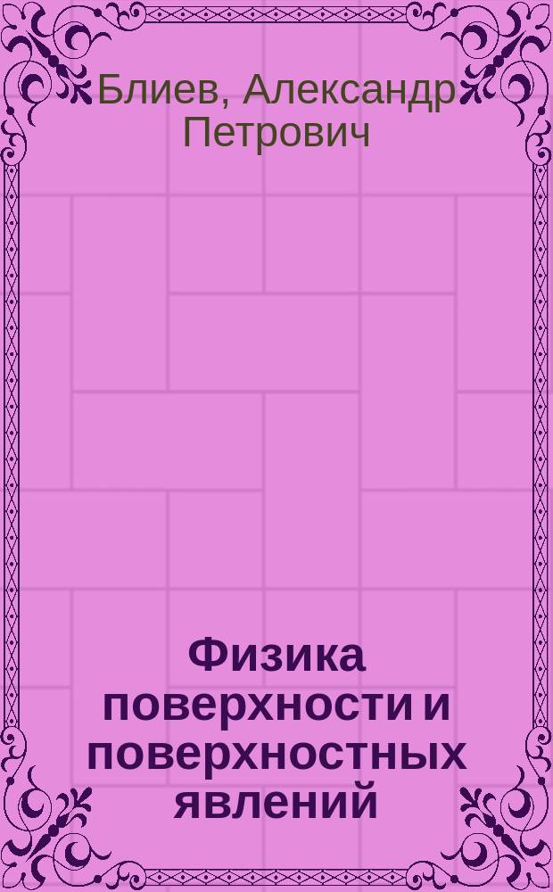 Физика поверхности и поверхностных явлений : Учеб. пособие