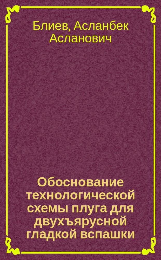 Обоснование технологической схемы плуга для двухъярусной гладкой вспашки : Автореф. дис. на соиск. учен. степ. канд. техн. наук : (05.20.01)