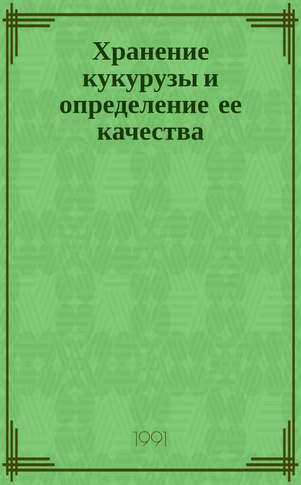 Хранение кукурузы и определение ее качества : Учеб. пособие