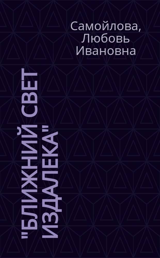 "БЛИЖНИЙ свет издалека" : Обзор-беседа о Сергии Радонежском