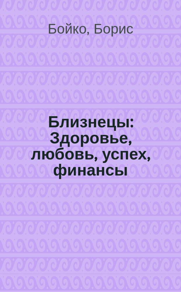 Близнецы : Здоровье, любовь, успех, финансы : Прогнозы-92