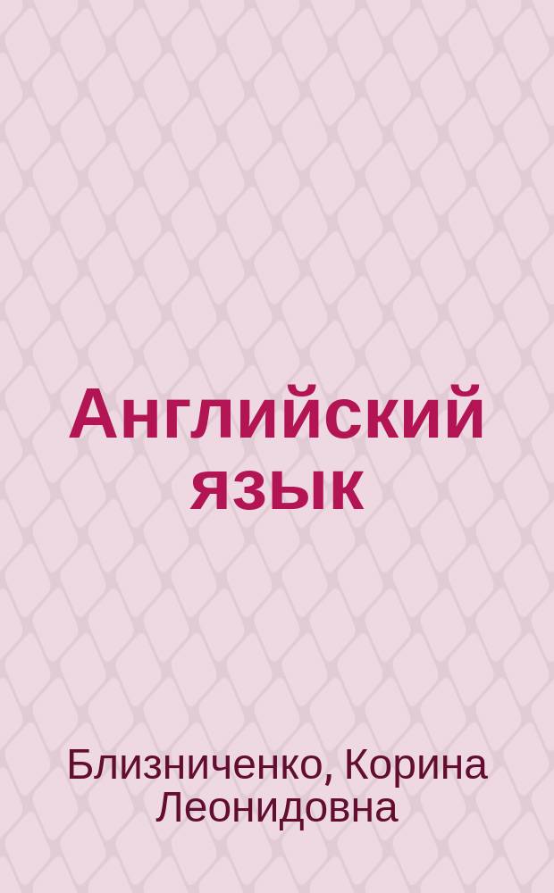 Английский язык : Пособие для веч. и заоч. отд-ний хим.-технол. вузов