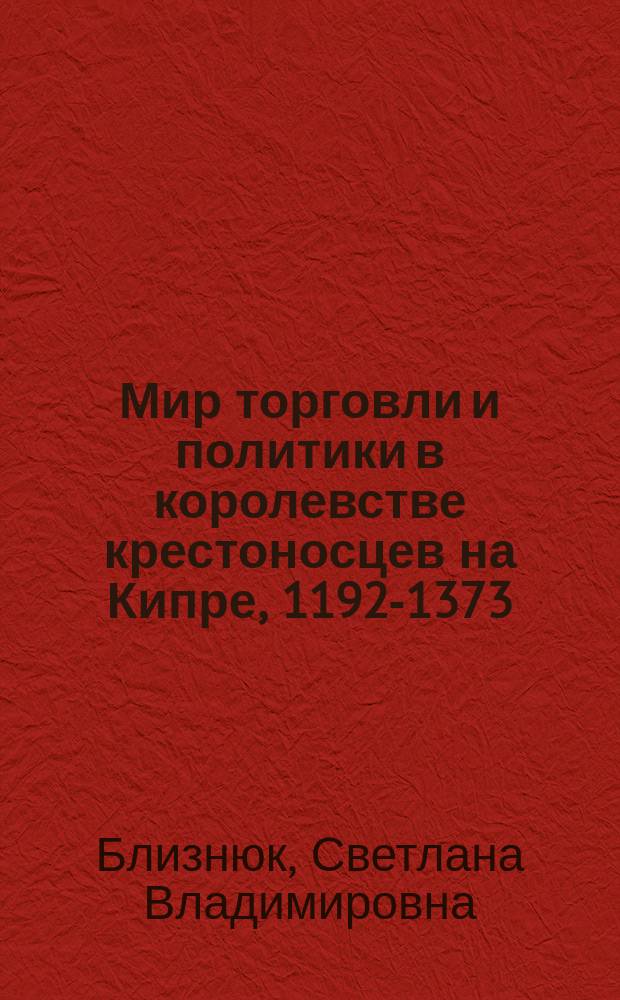 Мир торговли и политики в королевстве крестоносцев на Кипре, 1192-1373