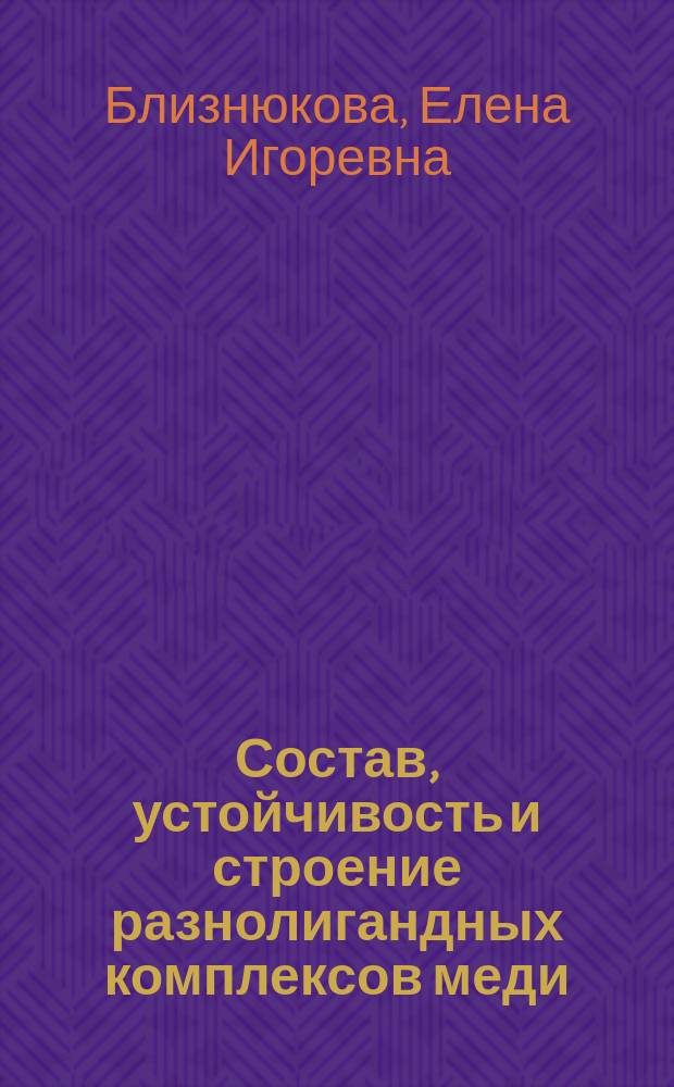 Состав, устойчивость и строение разнолигандных комплексов меди (II), никеля (II) с потенциально трехдентатными α-аминокислотами и нуклеозид-5-фосфатами : Автореф. дис. на соиск. учен. степ. к. х. н