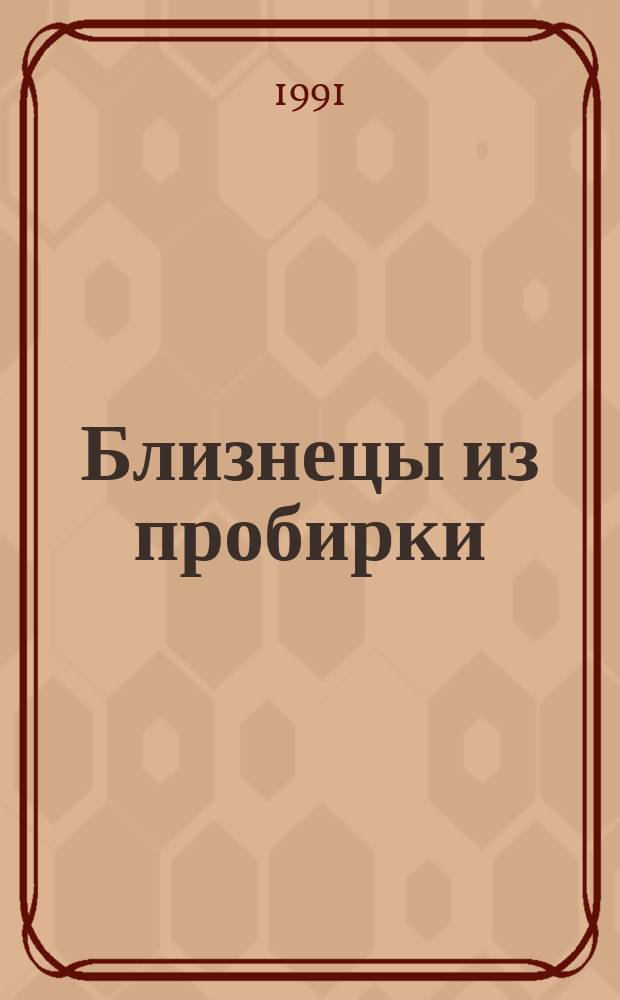 Близнецы из пробирки