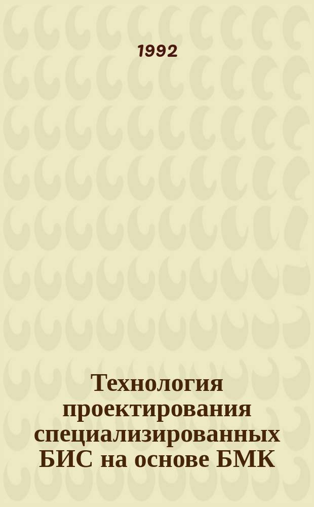 Технология проектирования специализированных БИС на основе БМК : Учеб. пособие