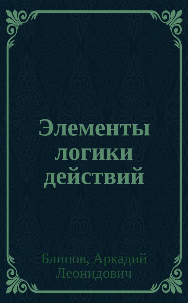 Элементы логики действий