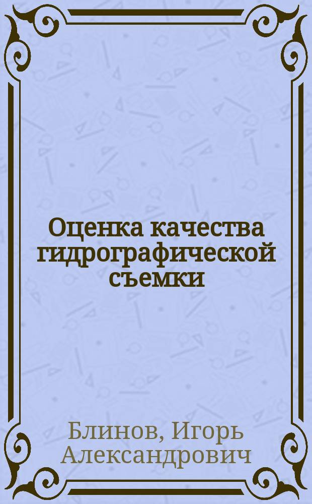 Оценка качества гидрографической съемки : Учеб. пособие