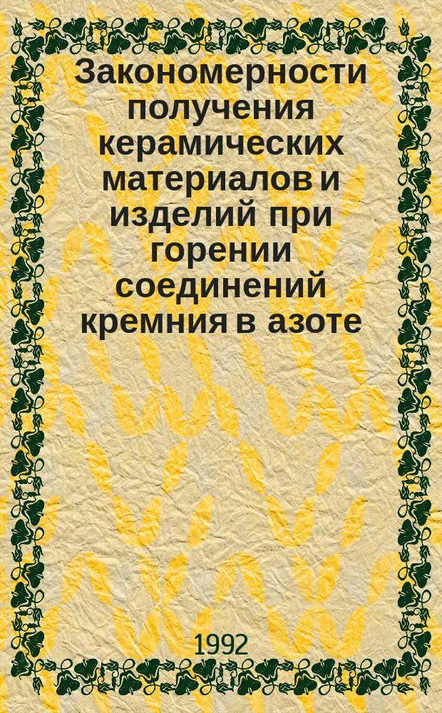 Закономерности получения керамических материалов и изделий при горении соединений кремния в азоте : Автореф. дис. на соиск. учен. степ. к. т. н