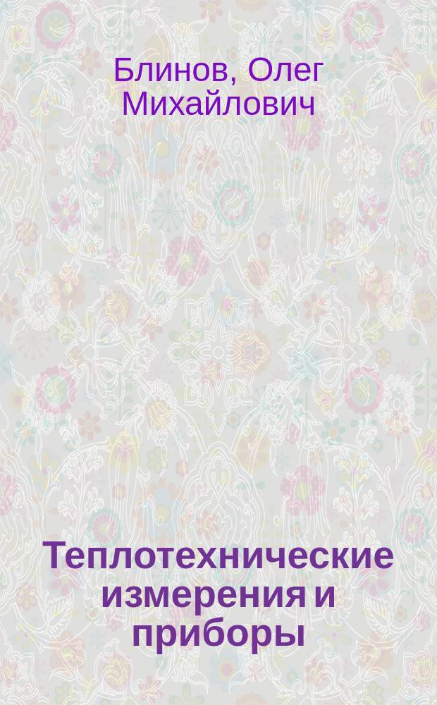 Теплотехнические измерения и приборы : Учеб. для вузов по спец. "Теплофизика, автоматизация и экология тепловых агрегатов в металлургии"