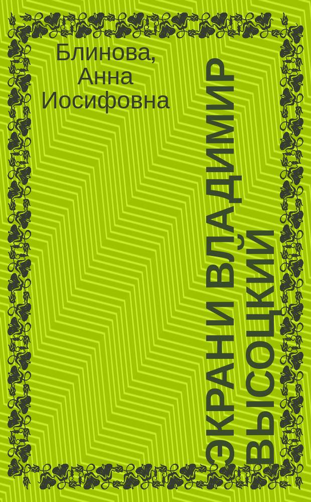 Экран и Владимир Высоцкий : (Размышления об актер. мастерстве, о ролях, о среде)