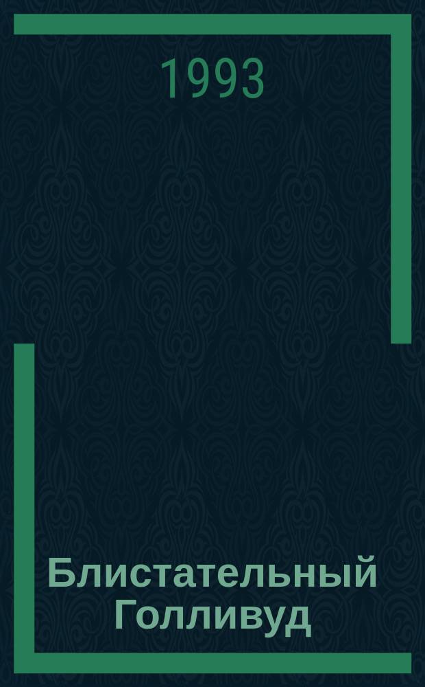 Блистательный Голливуд : Амер. писатели о Голливуде : Сборник : Пер. с англ