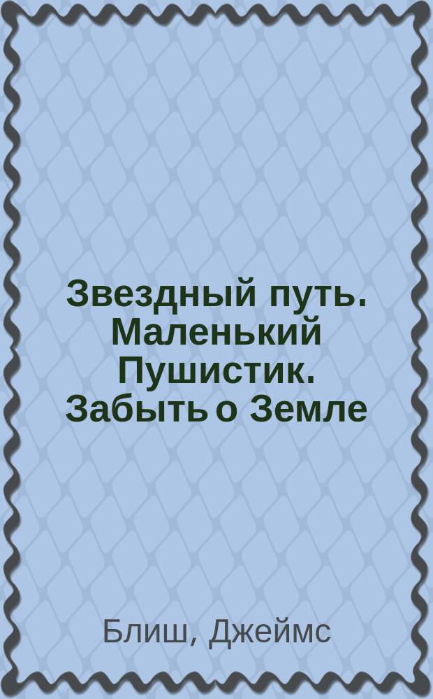 Звездный путь. Маленький Пушистик. Забыть о Земле : [Сб. фантаст. произведений Пер. с англ.]