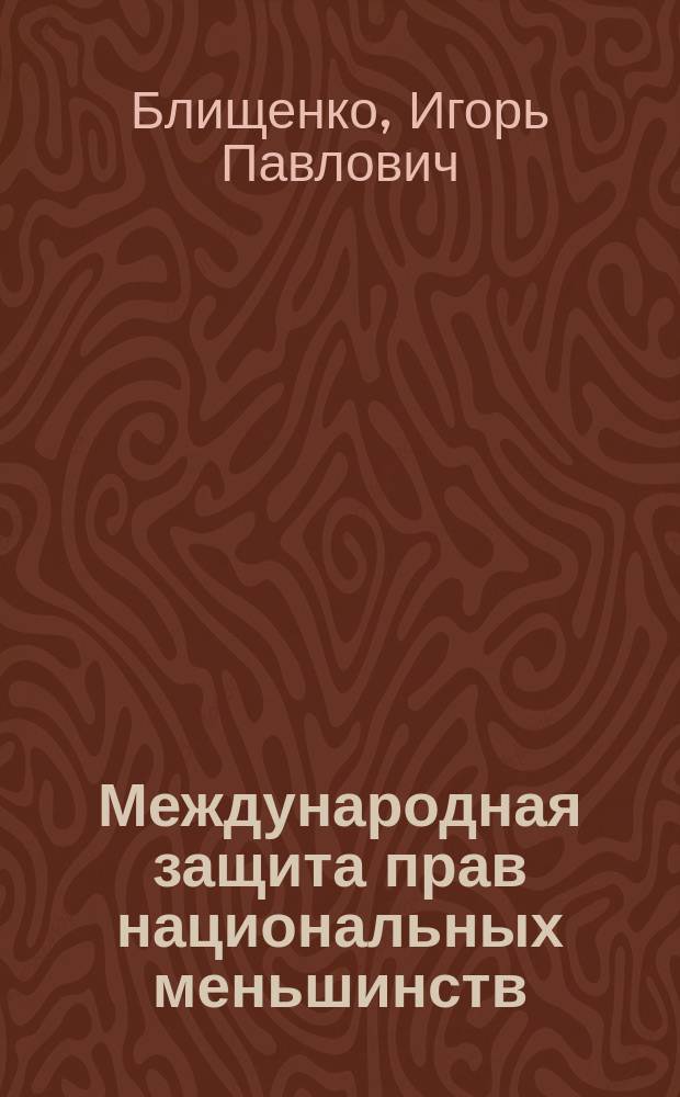 Международная защита прав национальных меньшинств : Учеб. пособие