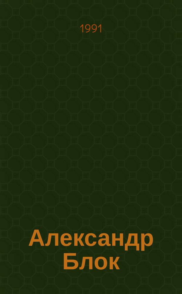 Александр Блок : Исслед. и материалы