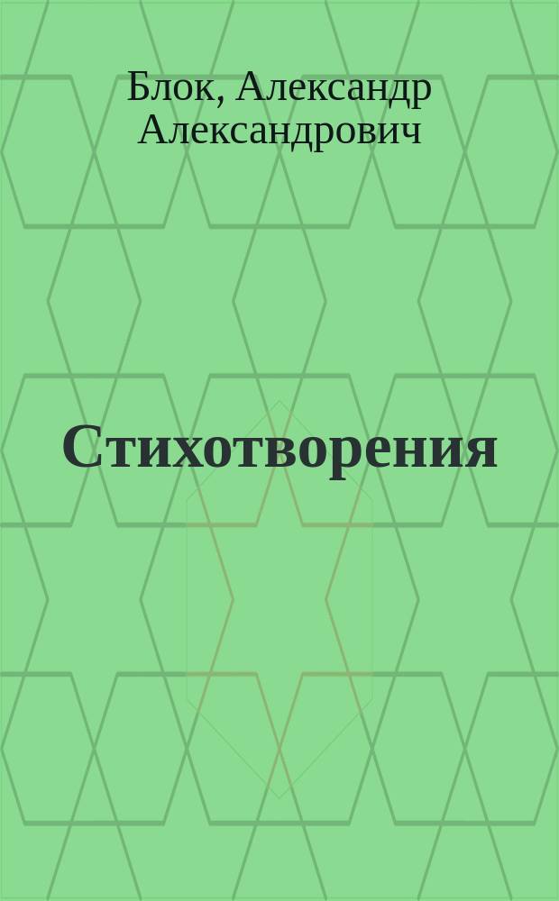Стихотворения