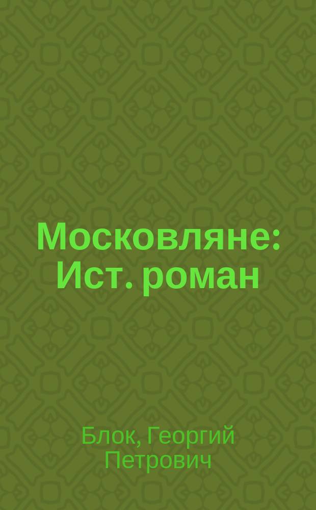 Московляне : Ист. роман