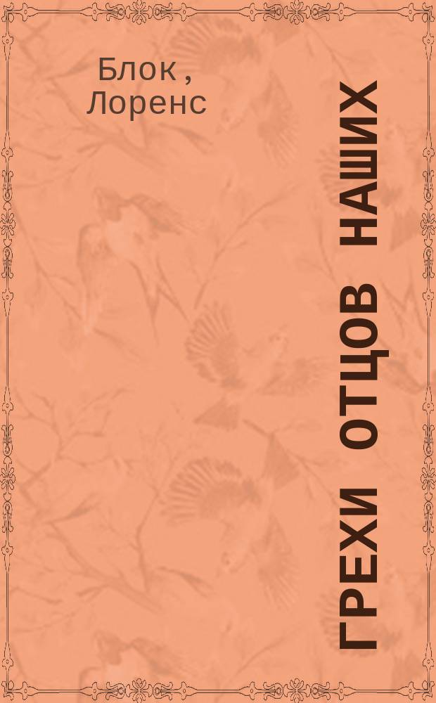 Грехи отцов наших; Время убивать / Лоренс Блок; Перевод с англ. Н.А. Вергелис, А.Ш. Ибрагимова