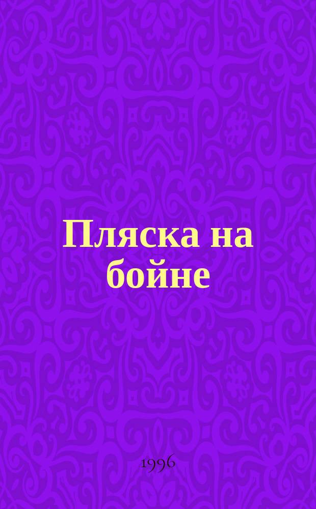 Пляска на бойне : Роман