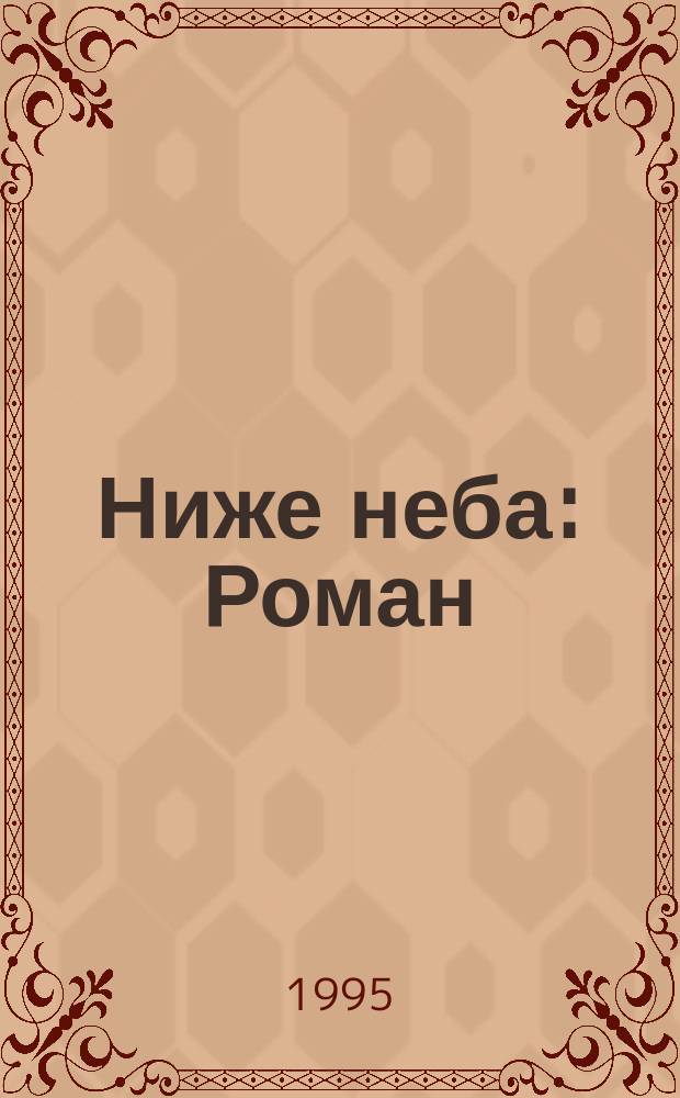 Ниже неба : Роман : Пер. с англ.