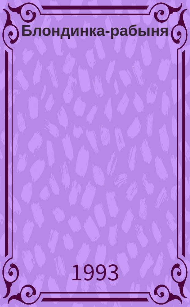 Блондинка-рабыня : Сборник : Пер. с англ.