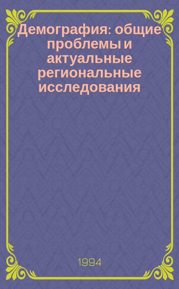 Демография: общие проблемы и актуальные региональные исследования : Учеб. пособие