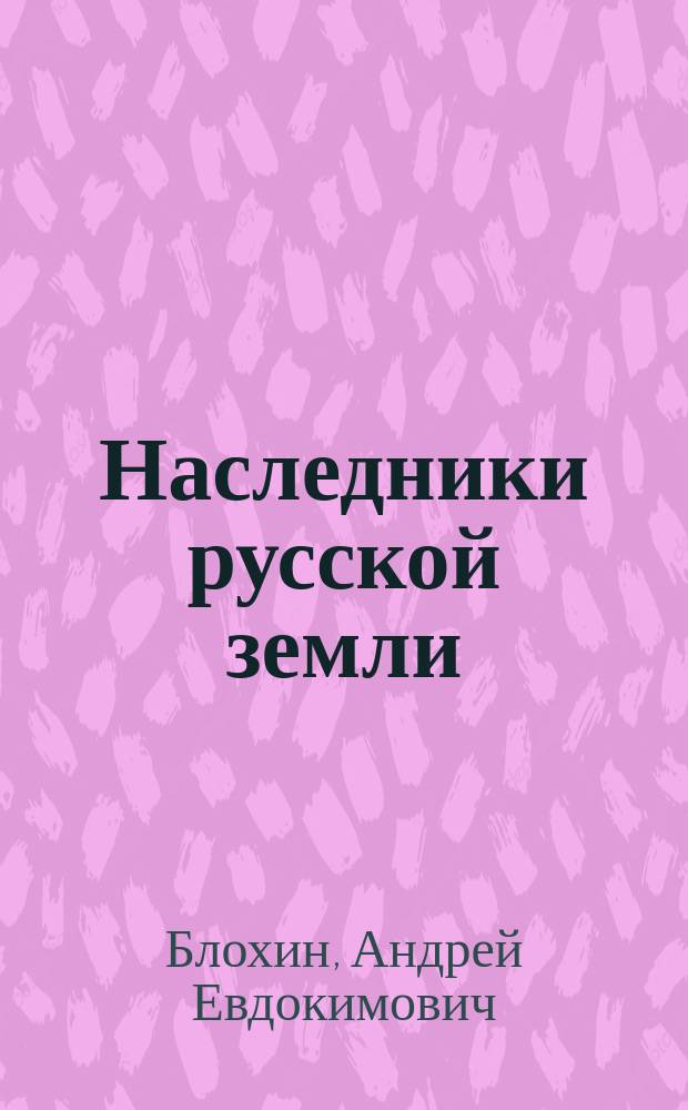 Наследники русской земли : Кн. лирики